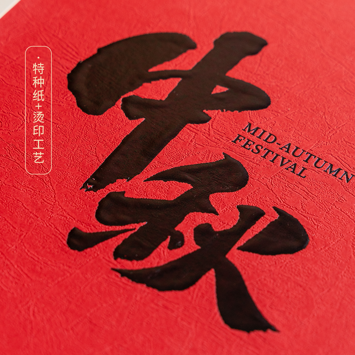 中秋礼盒 · 004